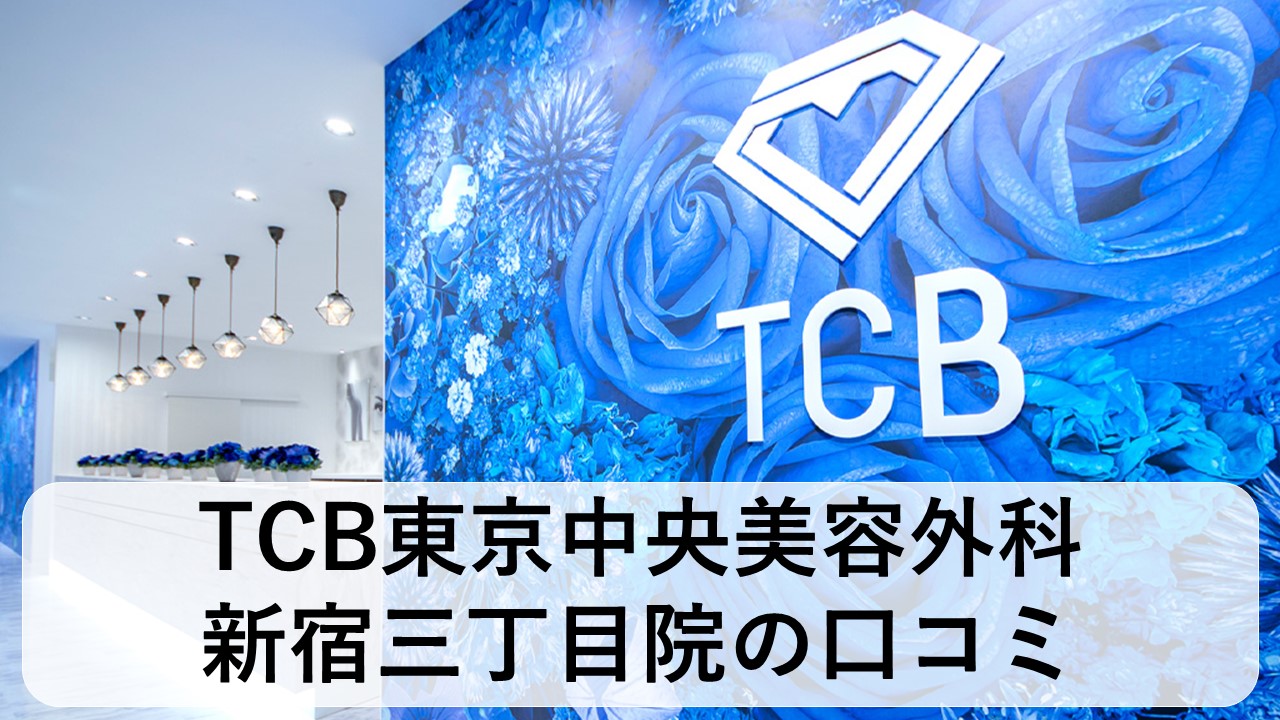 TCB東京中央美容外科_新宿三丁目院の口コミと評判