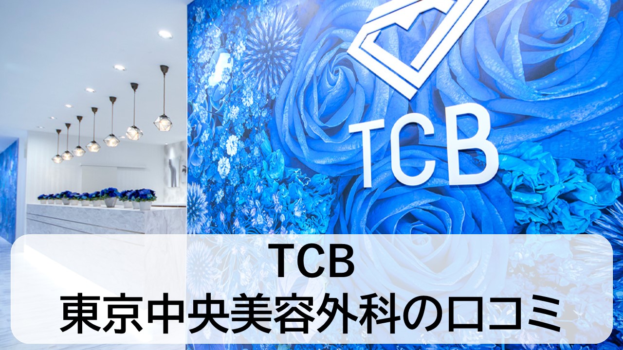 TCB東京中央美容外科の口コミは？メリット・デメリット・他クリニックとの効果・料金比較など徹底調査！
