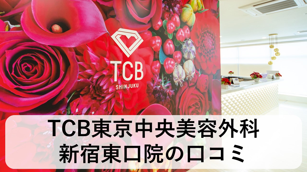 TCB東京中央美容外科_新宿東口院の口コミと評判