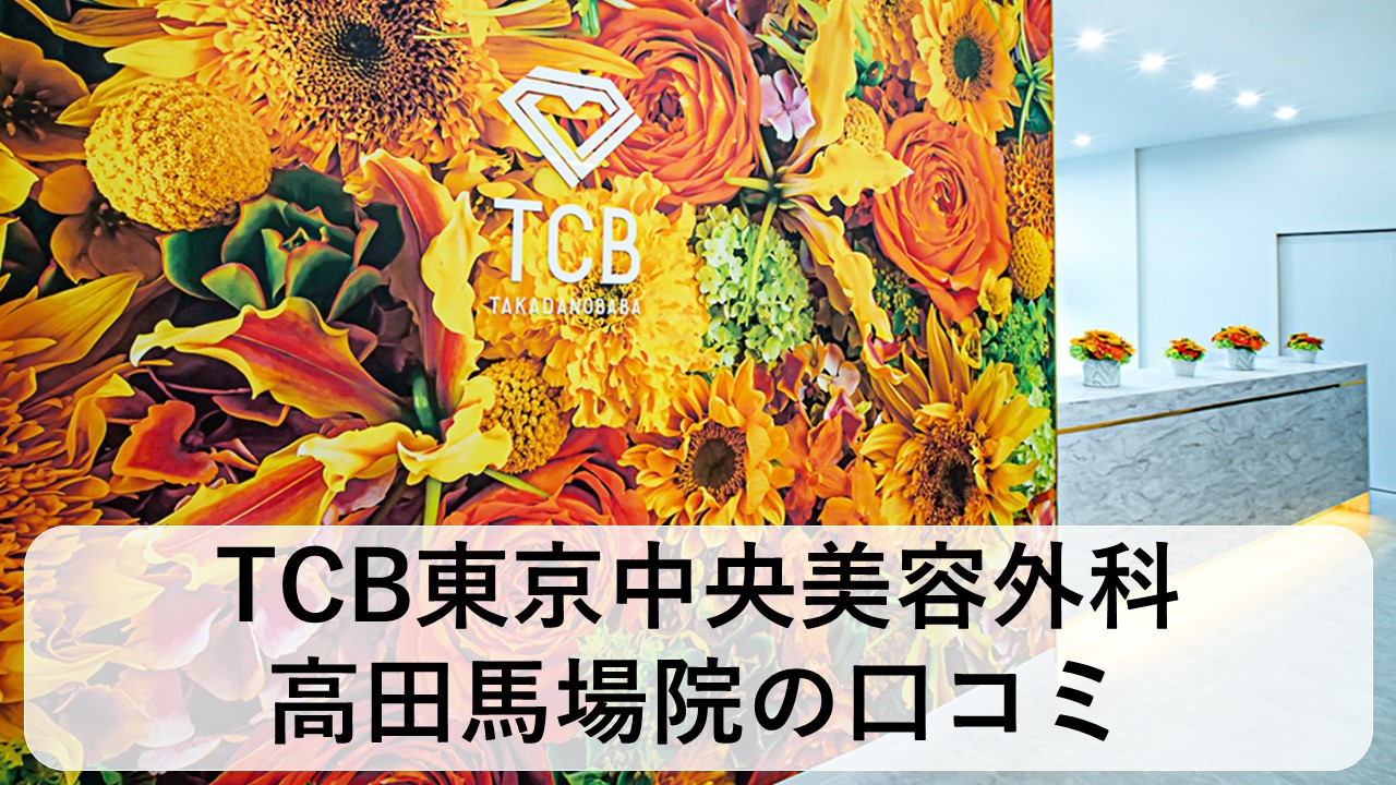 TCB東京中央美容外科_高田馬場院の口コミと評判
