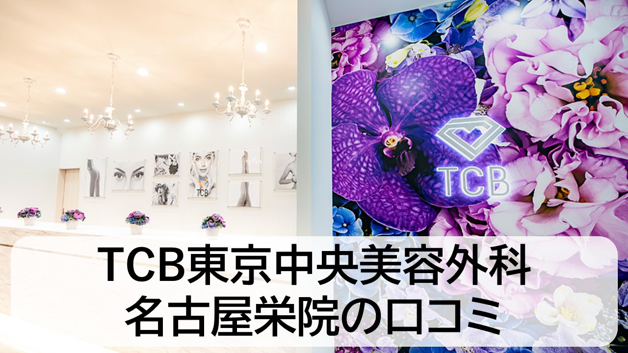 TCB東京中央美容外科_名古屋栄院の口コミと評判