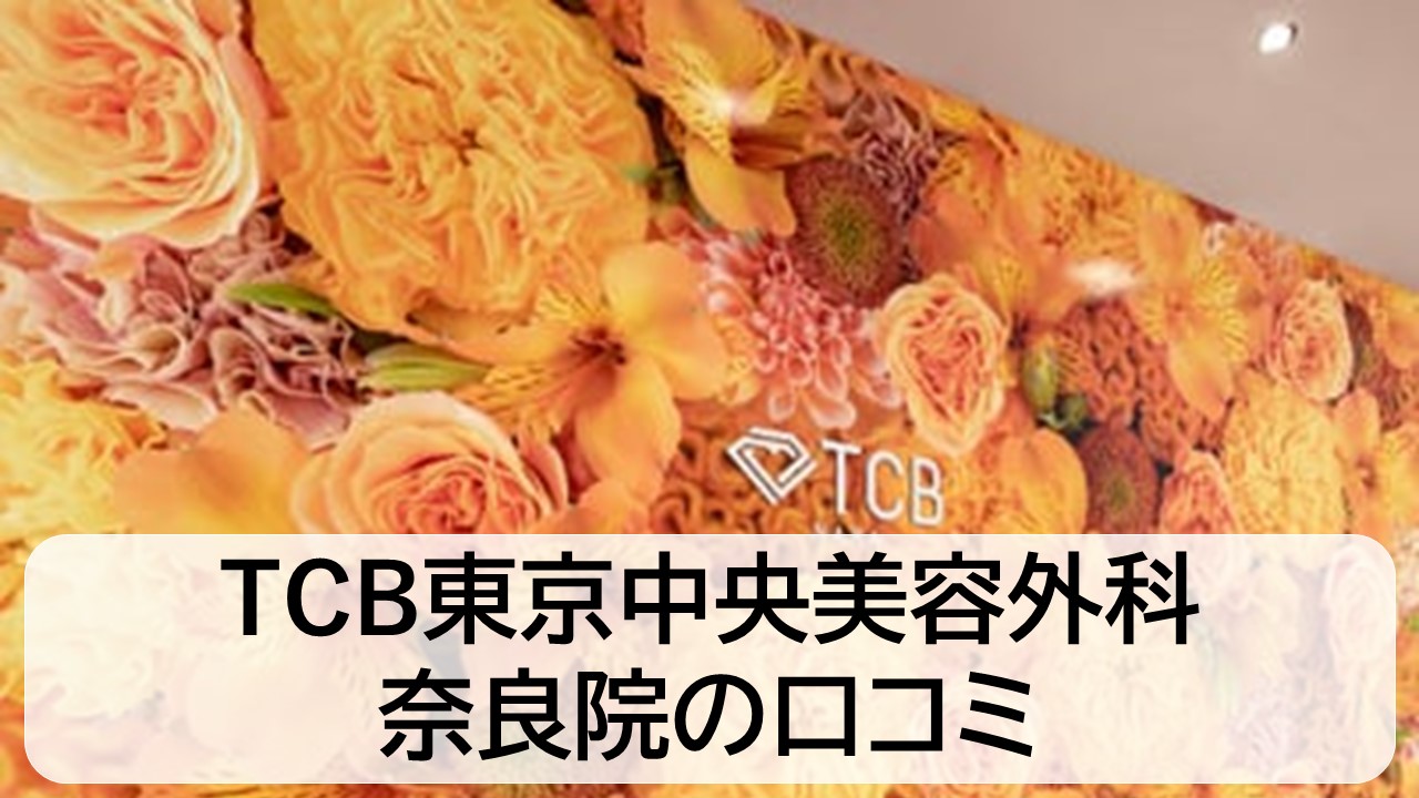 TCB東京中央美容外科_奈良院の口コミと評判