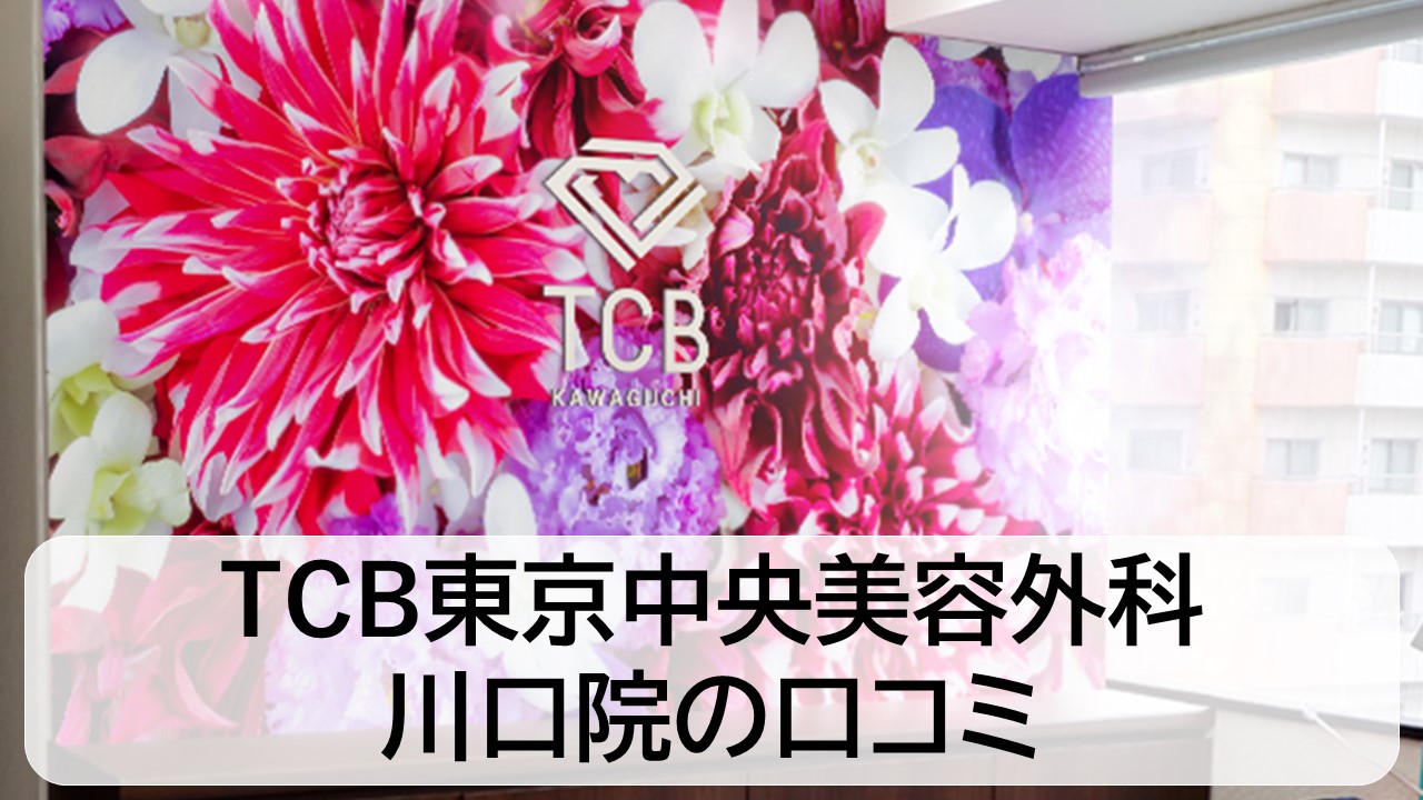 TCB東京中央美容外科_川口院の口コミと評判
