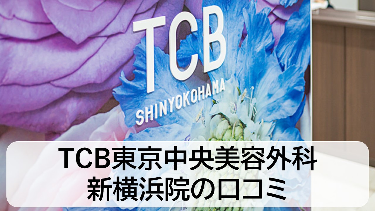 TCB東京中央美容外科_新横浜院の口コミと評判