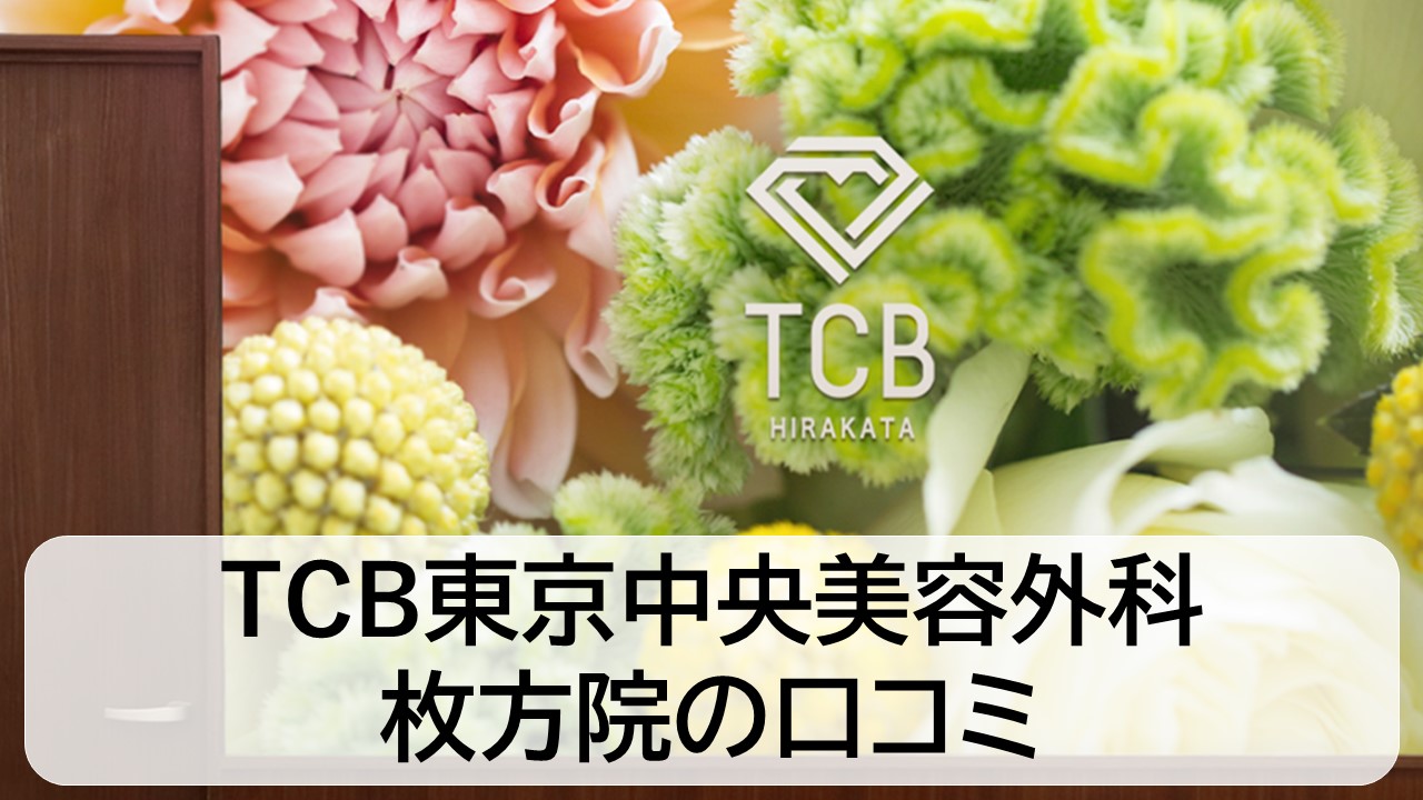 TCB東京中央美容外科_枚方院の口コミと評判
