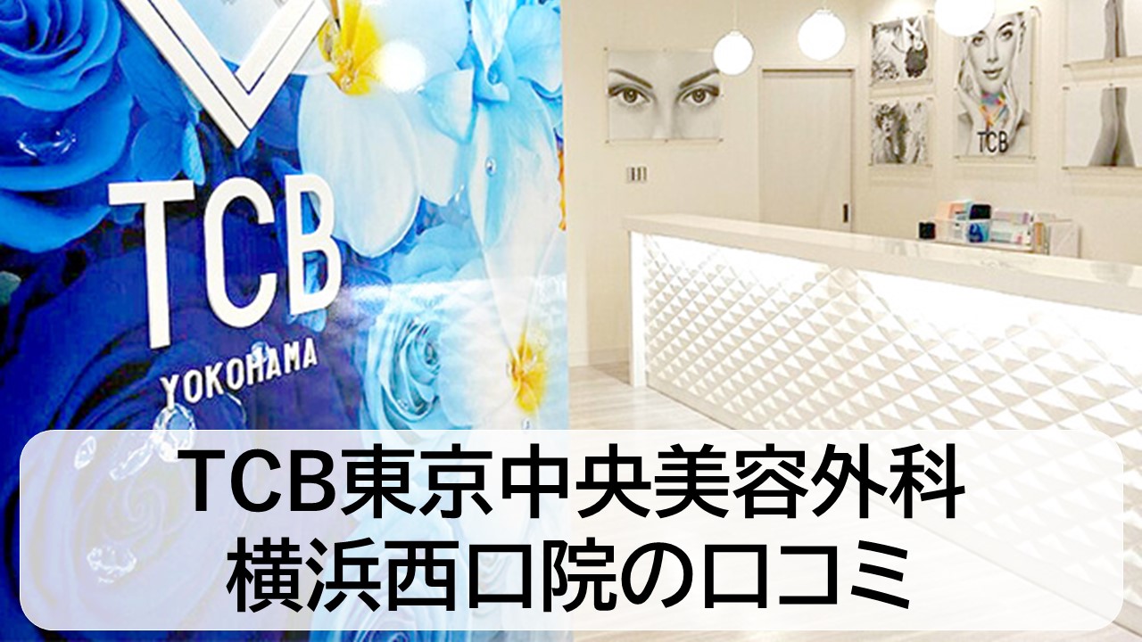 TCB東京中央美容外科_横浜西口院の口コミと評判