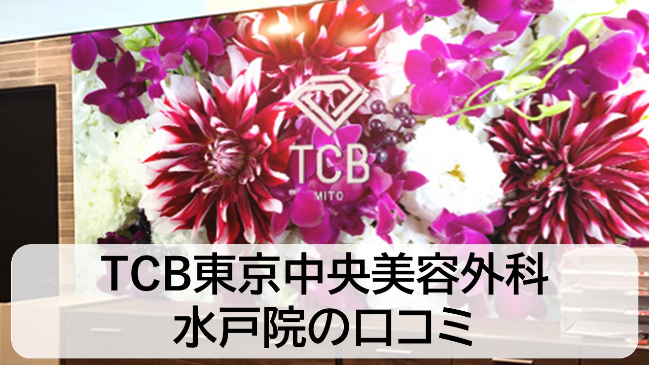 TCB東京中央美容外科_水戸院の口コミと評判
