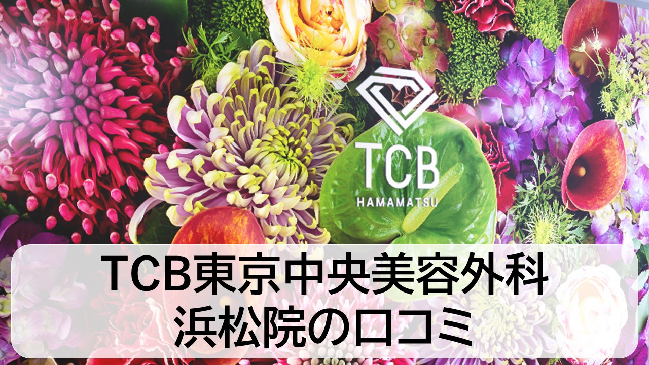 TCB東京中央美容外科_浜松院の口コミと評判