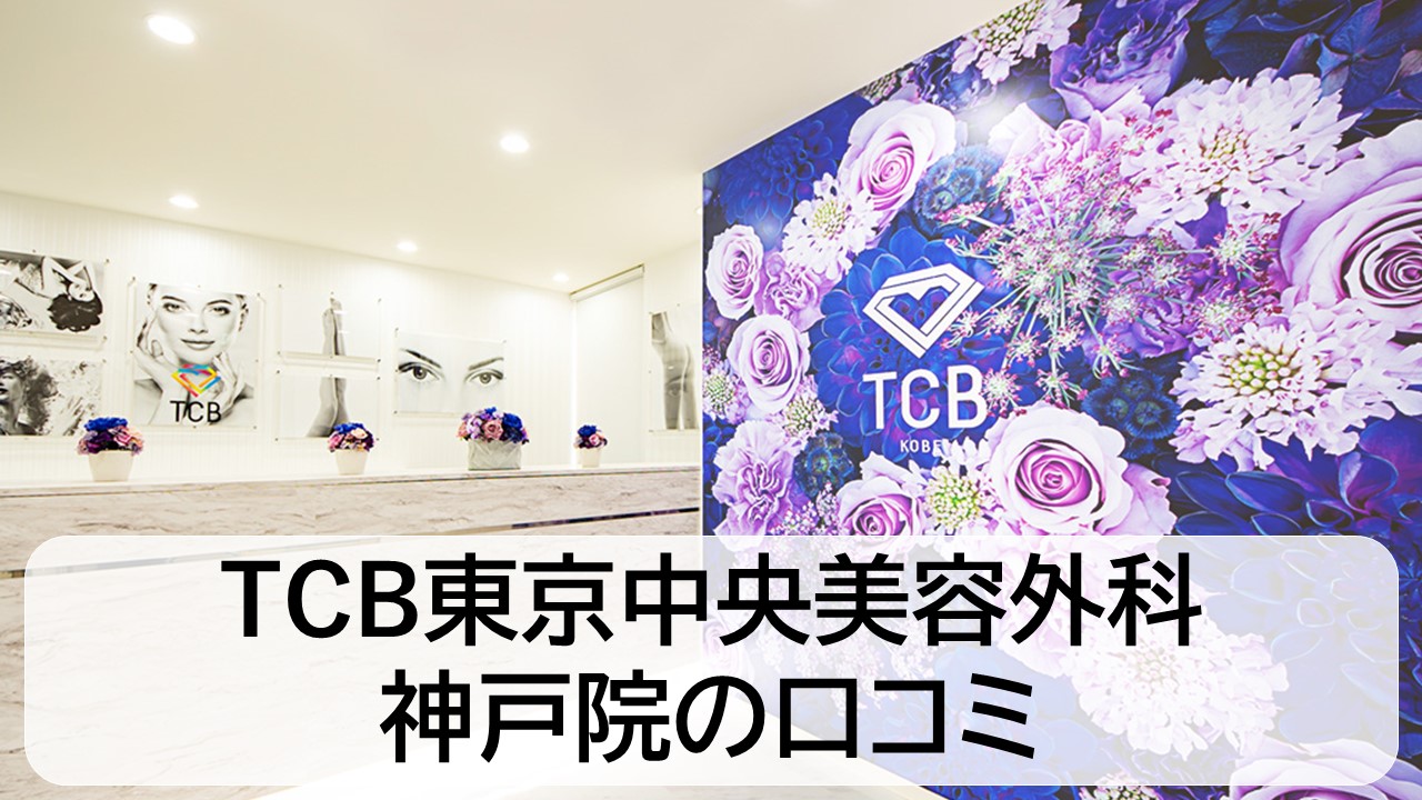 TCB東京中央美容外科_神戸院の口コミと評判